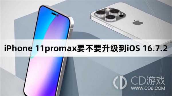 iPhone 11promax要升级到iOS 16.7.2吗?iPhone 11promax要不要升级到iOS 16.7.2