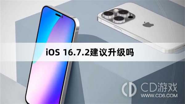 iOS 16.7.2建不建议议升级?iOS 16.7.2建议升级吗