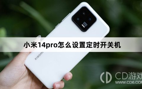 小米14pro设置定时开关机方法?小米14pro怎么设置定时开关机