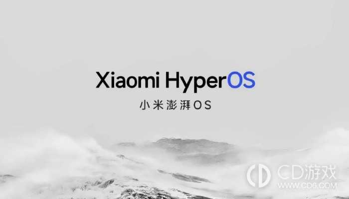 小米澎湃HyperOS首批升级名单介绍?小米澎湃OS第一批升级有哪些机型