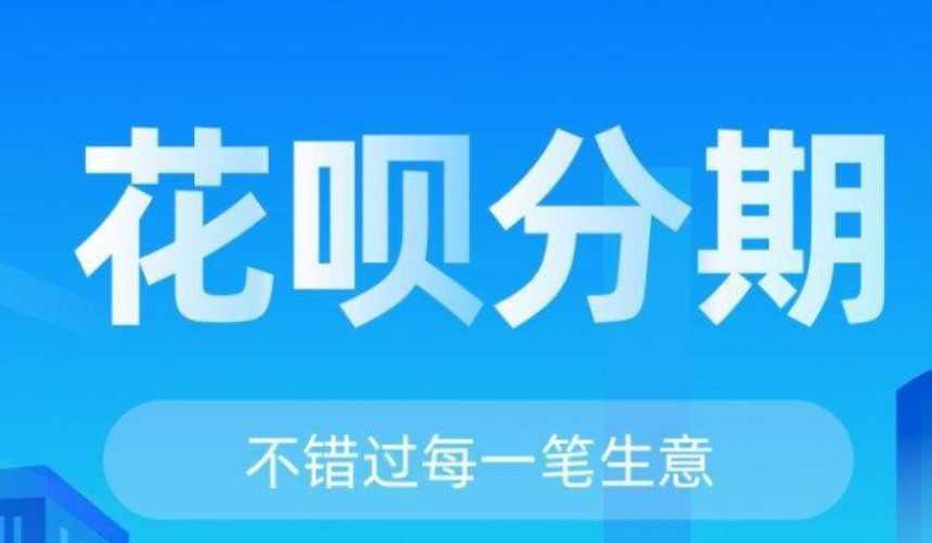 花呗和信用卡分期还款的手续费哪个低 对比分析如下