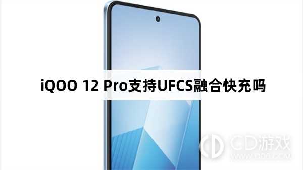 iQOO12Pro有UFCS融合快充吗?iQOO12Pro支持UFCS融合快充吗