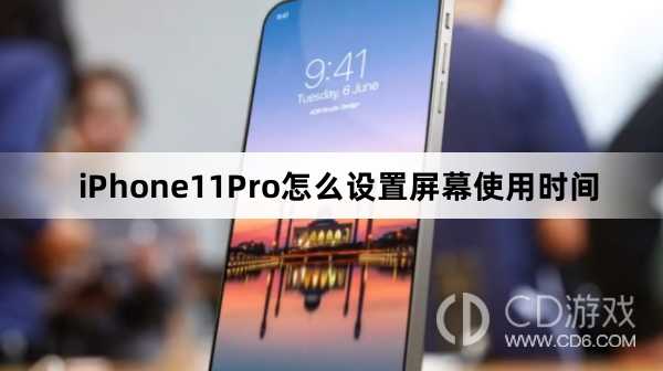 iPhone11Pro设置屏幕使用时间方法?iPhone11Pro怎么设置屏幕使用时间