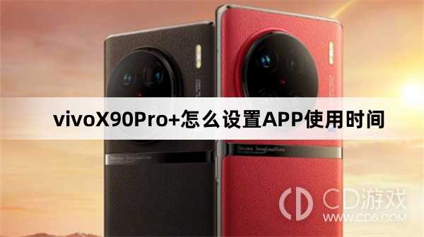 vivoX90Pro+怎么设置APP使用时间方法?vivoX90Pro+怎么设置APP使用时间