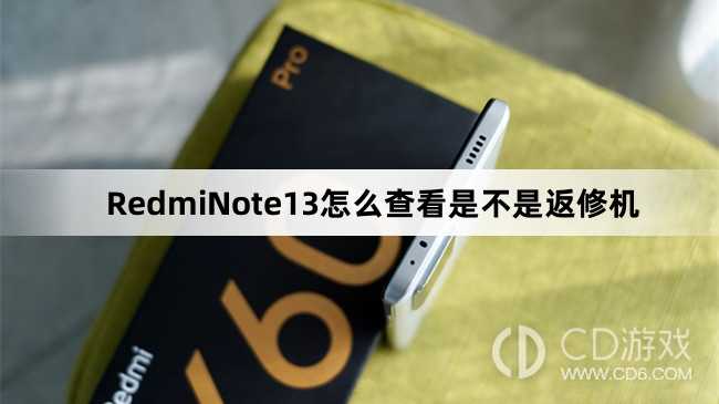 RedmiNote13是不是返修机查看方法?RedmiNote13怎么查看是不是返修机