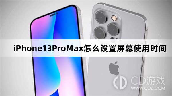 iPhone13ProMax设置屏幕使用时间方法?iPhone13ProMax怎么设置屏幕使用时间