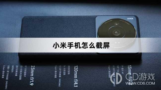 小米手机截屏方法?小米手机怎么截屏