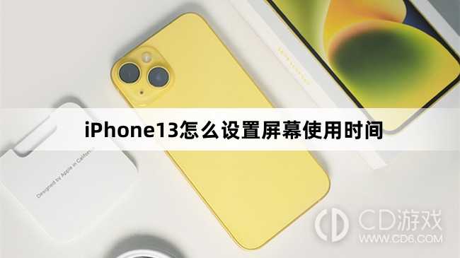 iPhone13设置屏幕使用时间方法?iPhone13怎么设置屏幕使用时间
