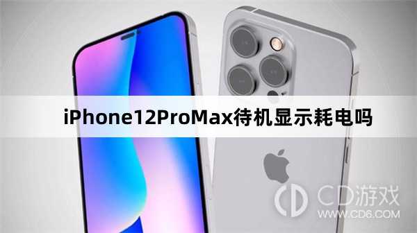 iPhone12ProMax待机显示费电吗?iPhone12ProMax待机显示耗电吗