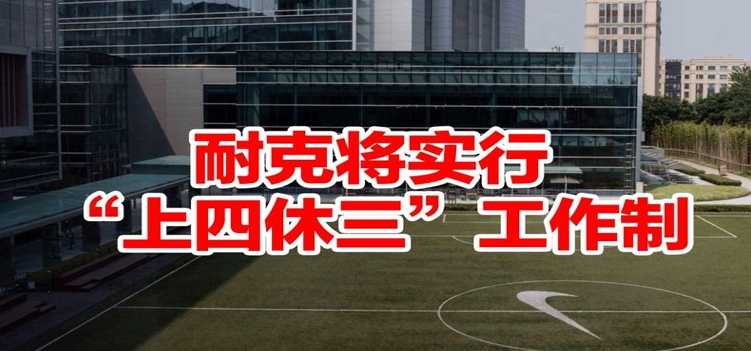 耐克有何动作 宣布 将实行每周四天工作制
