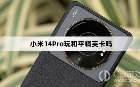 小米14Pro玩和平精英流畅吗?小米14Pro玩和平精英卡吗