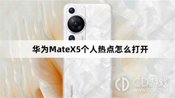 华为MateX5个人热点打开方法介绍?华为MateX5个人热点怎么打开