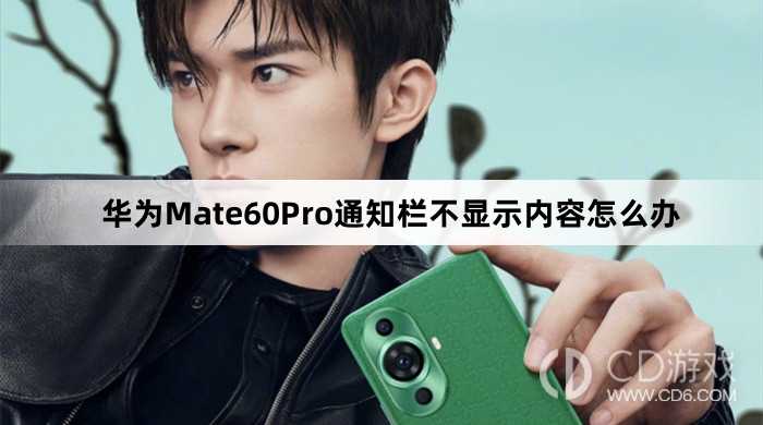 华为Mate60Pro通知栏不显示内容解决方法介绍?华为Mate60Pro通知栏不显示内容怎么办
