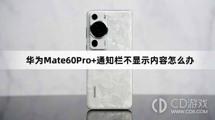 华为Mate60Pro+通知栏不显示内容处理方法介绍?华为Mate60Pro+通知栏不显示内容怎么办插图 华为Mate60Pro+通知栏不显示内容处理方法介绍?华为Mate60Pro+通知栏不显示内容怎么办插图