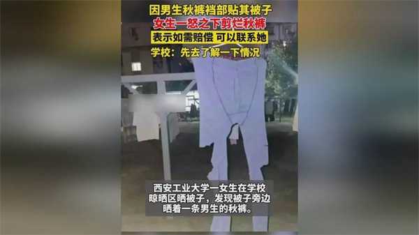 学校回应男生校内晒秋裤被女生剪烂 剪烂的原因分析