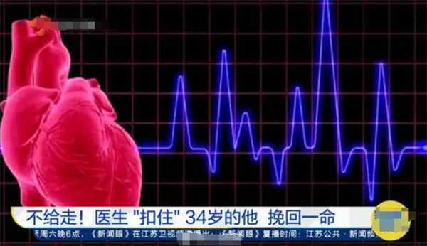 医生劝半个多小时不让走 最终救回一条命是怎么回事