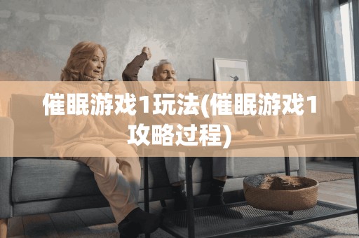 催眠游戏1玩法(催眠游戏1攻略过程)