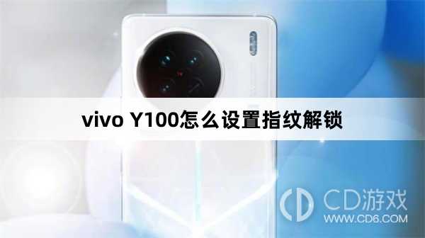 vivo Y100设置指纹解锁方法?vivo Y100怎么设置指纹解锁