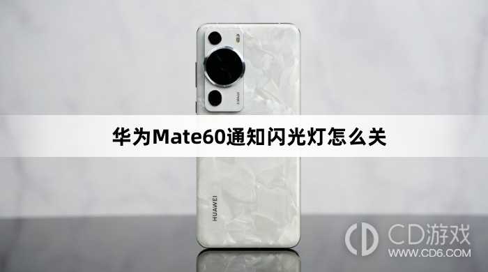 华为Mate60通知闪光灯关闭方法介绍?华为Mate60通知闪光灯怎么关