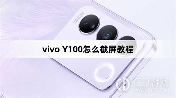 vivo Y100截屏方法?vivo Y100怎么截屏教程