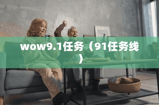 wow9.1任务（91任务线）