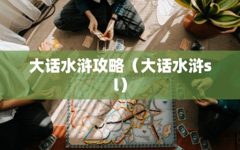 大话水浒攻略（大话水浒sl）