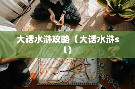 大话水浒攻略（大话水浒sl）
