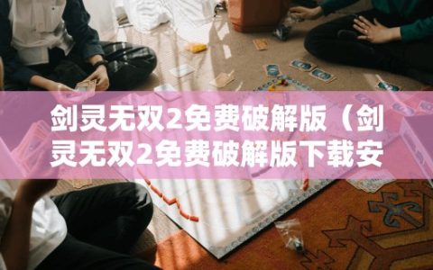 剑灵无双2免费破解版（剑灵无双2免费破解版安装）