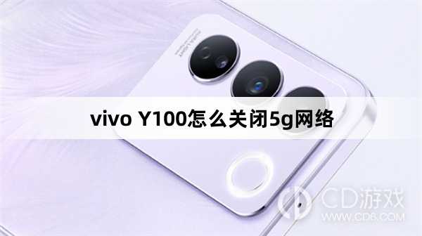 vivo Y100关闭5g网络方法?vivo Y100怎么关闭5g网络