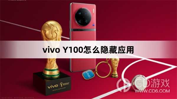 vivo Y100隐藏应用方法?vivo Y100怎么隐藏应用