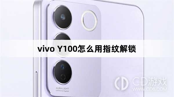 vivo Y100用指纹解锁方法?vivo Y100怎么用指纹解锁
