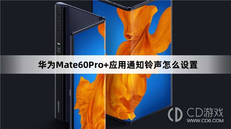华为Mate60Pro+应用通知铃声设置教程介绍?华为Mate60Pro+应用通知铃声怎么设置