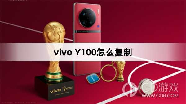 vivo Y100复制方法?vivo Y100怎么复制