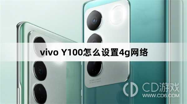 vivo Y100设置4g网络方法?vivo Y100怎么设置4g网络