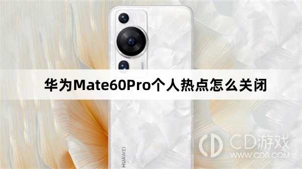 华为Mate60Pro个人热点关闭方法介绍?华为Mate60Pro个人热点怎么关闭插图