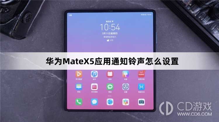 华为MateX5应用通知铃声设置方法介绍?华为MateX5应用通知铃声怎么设置