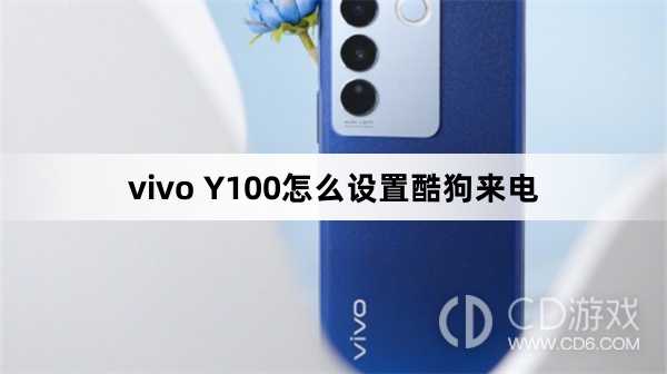 vivo Y100设置酷狗来电方法?vivo Y100怎么设置酷狗来电
