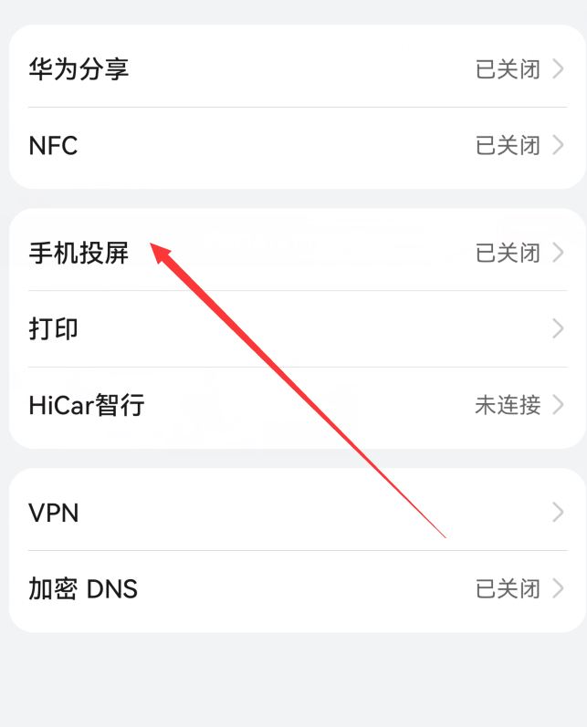 华为mate60怎么连接电视? 华为mate60无线投屏开启和关闭技巧插图1