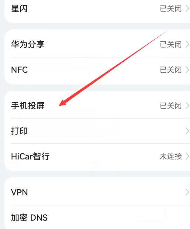 华为mate60怎么连接电视? 华为mate60无线投屏开启和关闭技巧插图4