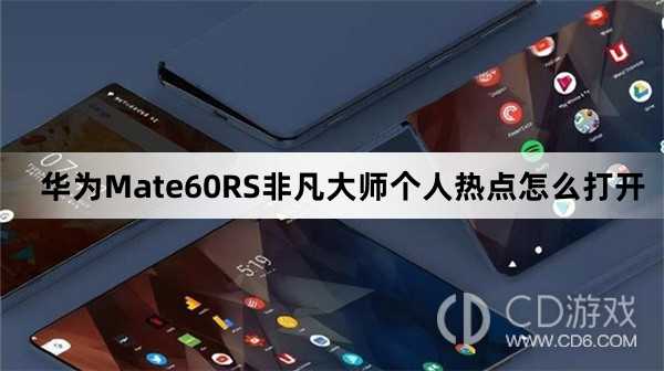 华为Mate60RS非凡大师个人热点打开方法介绍?华为Mate60RS非凡大师个人热点怎么打开插图