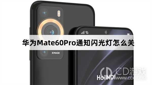 华为Mate60Pro通知闪光灯关闭方法介绍?华为Mate60Pro通知闪光灯怎么关