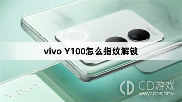 vivo Y100指纹解锁方法?vivo Y100怎么指纹解锁