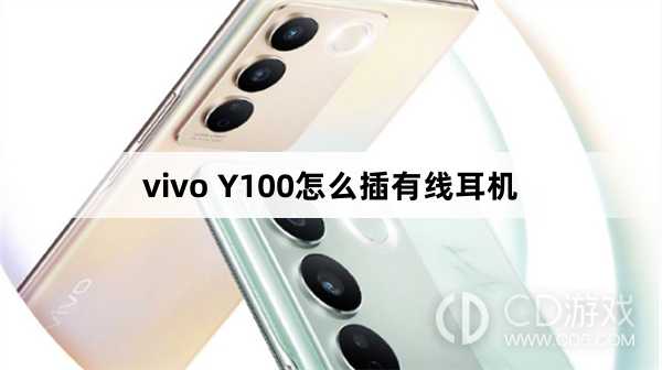 vivo Y100插有线耳机方法?vivo Y100怎么插有线耳机插图 vivo Y100插有线耳机方法?vivo Y100怎么插有线耳机插图
