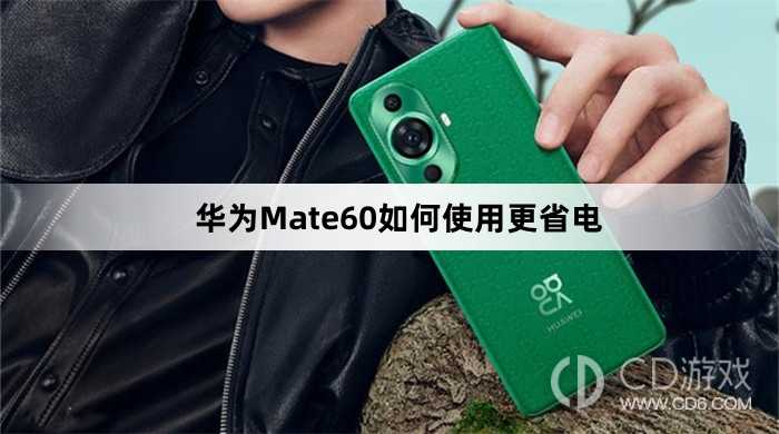 华为Mate60使用更省电方法介绍?华为Mate60如何使用更省电插图 华为Mate60使用更省电方法介绍?华为Mate60如何使用更省电插图