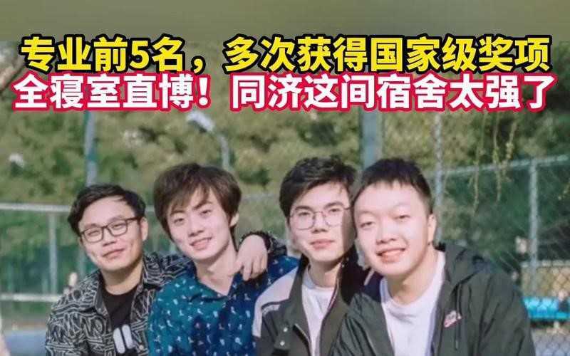 同济一本科寝室四名男生同时直博 四人私下的状态是什么