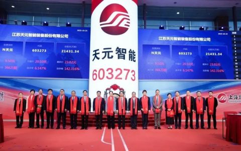 天元智能有何动态 上交所上市 上半年营收降19% 市值50亿