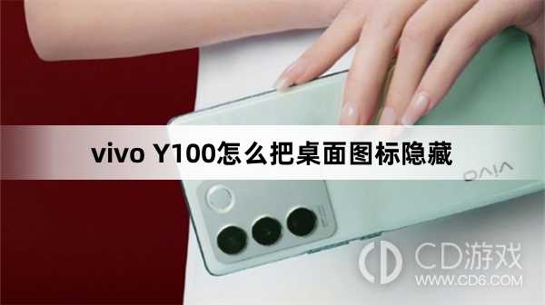 vivo Y100把桌面图标隐藏方法?vivo Y100怎么把桌面图标隐藏