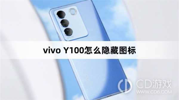 vivo Y100隐藏图标方法?vivo Y100怎么隐藏图标