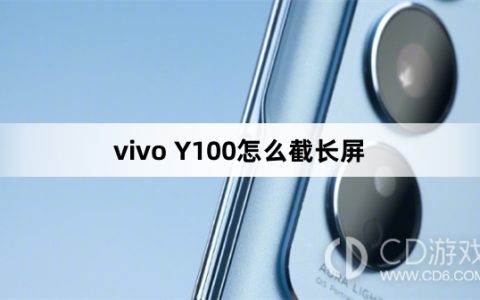 vivo Y100截长屏方法?vivo Y100怎么截长屏