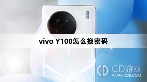 vivo Y100换密码方法?vivo Y100怎么换密码插图